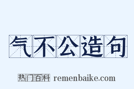 气不公造句是什么意思的图片